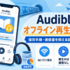Audibleをオフライン再生する方法と、Wi-Fiでの保存・通信量を抑える設定・容量管理を解説したイメージ