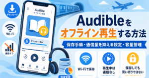 Audibleをオフライン再生する方法と、Wi-Fiでの保存・通信量を抑える設定・容量管理を解説したイメージ