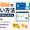 Audibleの支払い方法とカード変更場所、クレジットカード・デビットカード、請求日の確認方法を解説した画像