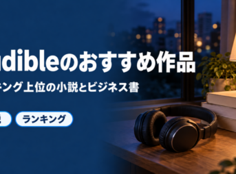 Audibleのおすすめ作品