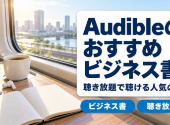 Audibleのおすすめビジネス書