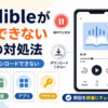 Audibleが再生できない、途中で止まる、ダウンロードできないときに、通信・容量・アプリ・アカウントの4つの原因を順番に確認する対処法を示した画像。