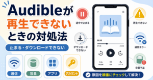 Audibleが再生できない、途中で止まる、ダウンロードできないときに、通信・容量・アプリ・アカウントの4つの原因を順番に確認する対処法を示した画像。