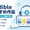 Audibleのおすすめ作品を失敗しにくく選ぶ方法として、サンプル試聴・短い作品・人気作品から探すポイントを紹介する画像