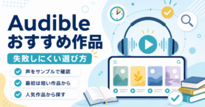 Audibleのおすすめ作品を失敗しにくく選ぶ方法として、サンプル試聴・短い作品・人気作品から探すポイントを紹介する画像