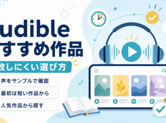 Audibleのおすすめ作品を失敗しにくく選ぶ方法として、サンプル試聴・短い作品・人気作品から探すポイントを紹介する画像