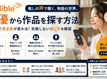 Audibleで好きな声優・朗読者から作品を探す方法と朗読形式の違いを解説したアイキャッチ画像