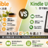 AudibleとKindle Unlimitedの違いを、耳で聴く読書と目で読む読書の特徴や向いている場面で比較した画像