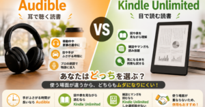AudibleとKindle Unlimitedの違いを、耳で聴く読書と目で読む読書の特徴や向いている場面で比較した画像