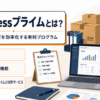 Businessプライムの配送特典・購買管理機能・個人向けプライムとの違いを解説するイメージ