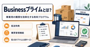 Businessプライムの配送特典・購買管理機能・個人向けプライムとの違いを解説するイメージ