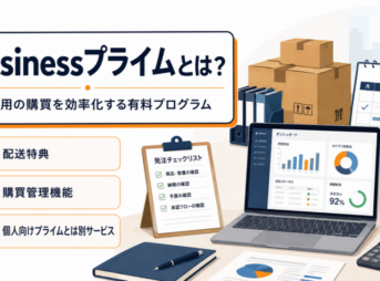 Businessプライムの配送特典・購買管理機能・個人向けプライムとの違いを解説するイメージ