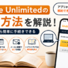 Kindle Unlimitedの解約方法を解説。アプリからは解約できず、ブラウザから手続きする流れや解約後の利用期限・確認方法を示した画像。
