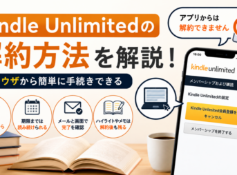 Kindle Unlimitedの解約方法を解説。アプリからは解約できず、ブラウザから手続きする流れや解約後の利用期限・確認方法を示した画像。