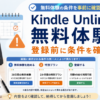 Kindle Unlimitedの無料体験について、登録前にブラウザで表示条件を確認し、自動更新に注意するポイントをまとめた画像
