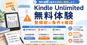 Kindle Unlimitedの無料体験について、登録前にブラウザで表示条件を確認し、自動更新に注意するポイントをまとめた画像