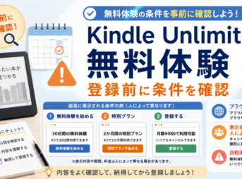 Kindle Unlimitedの無料体験について、登録前にブラウザで表示条件を確認し、自動更新に注意するポイントをまとめた画像