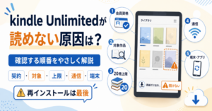 Kindle Unlimitedが読めないときに確認する契約・対象作品・20冊上限・通信・端末の5つの原因と対処順を示した画像