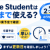 Prime Studentの利用期限は卒業予定と登録からの期間のうち早いほうで決まり、更新日の確認が重要であることを示した図