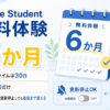 Prime Studentの無料体験が6か月間で、通常プライムは30日、生涯1回限り、登録直後に更新を停止しても最後まで利用できることを示した図解