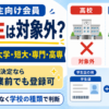 Prime Studentは高校生が対象外で、大学・短大・専門学校・高専が対象であることを示した比較画像。進学決定後は卒業前でも登録できることも紹介。