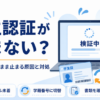 Prime Studentの学生認証が検証中のまま進まない原因と、メール未着・学籍番号への切り替え・書類確認の対処法を示した画像