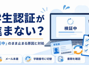 Prime Studentの学生認証が検証中のまま進まない原因と、メール未着・学籍番号への切り替え・書類確認の対処法を示した画像