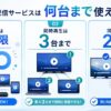 動画配信サービスの登録端末は無制限、同時再生は3台まで、同じ作品は2台までと示した図解